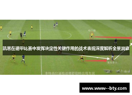 凯恩在德甲比赛中发挥决定性关键作用的战术表现深度解析全景洞察