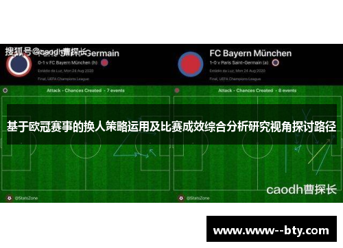 基于欧冠赛事的换人策略运用及比赛成效综合分析研究视角探讨路径