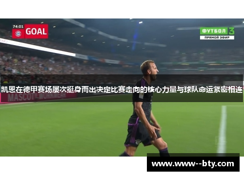凯恩在德甲赛场屡次挺身而出决定比赛走向的核心力量与球队命运紧密相连
