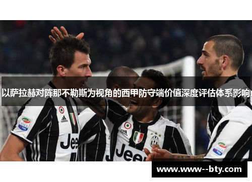 以萨拉赫对阵那不勒斯为视角的西甲防守端价值深度评估体系影响