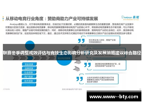 联赛冬季调整成效评估与竞技生态影响分析研究及发展策略建议综合路径