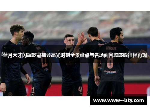 蓝月天才闪耀欧冠福登高光时刻全景盘点与名场面回顾巅峰征程再现