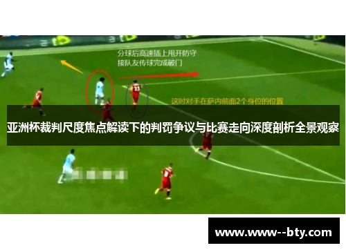 亚洲杯裁判尺度焦点解读下的判罚争议与比赛走向深度剖析全景观察 亚洲杯裁判尺度焦点解读下的判罚争议与比赛走向深度剖析全景观察
