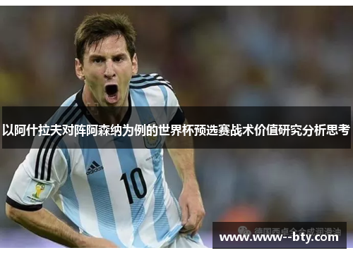 以阿什拉夫对阵阿森纳为例的世界杯预选赛战术价值研究分析思考