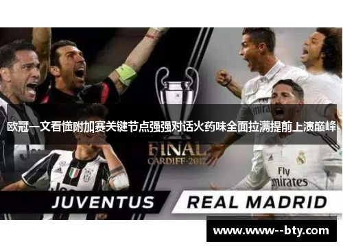 欧冠一文看懂附加赛关键节点强强对话火药味全面拉满提前上演巅峰 欧冠一文看懂附加赛关键节点强强对话火药味全面拉满提前上演巅峰