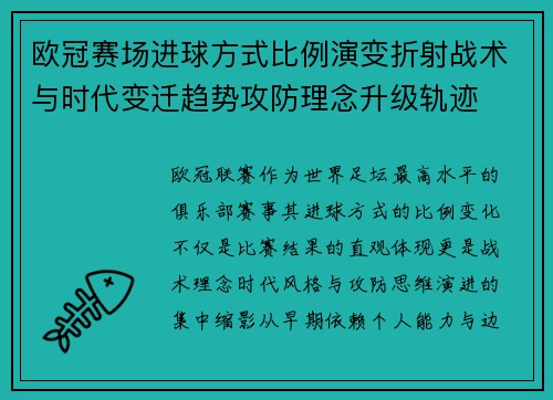 欧冠赛场进球方式比例演变折射战术与时代变迁趋势攻防理念升级轨迹