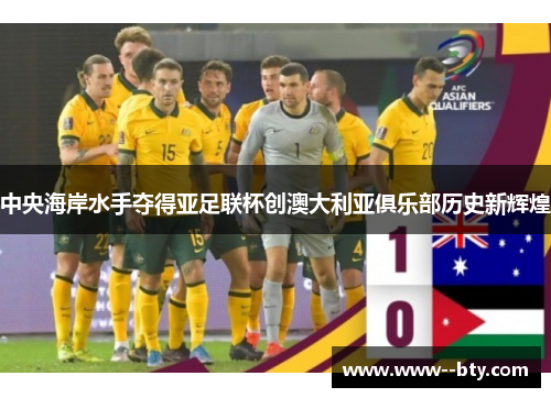 中央海岸水手夺得亚足联杯创澳大利亚俱乐部历史新辉煌 中央海岸水手夺得亚足联杯创澳大利亚俱乐部历史新辉煌