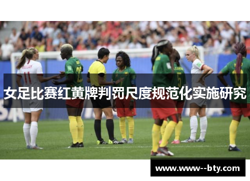 女足比赛红黄牌判罚尺度规范化实施研究