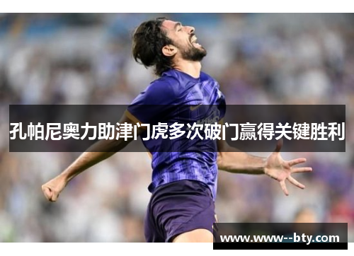 孔帕尼奥力助津门虎多次破门赢得关键胜利