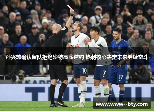 孙兴慜确认留队拒绝沙特高薪邀约 热刺核心决定未来继续奋斗 孙兴慜确认留队拒绝沙特高薪邀约 热刺核心决定未来继续奋斗