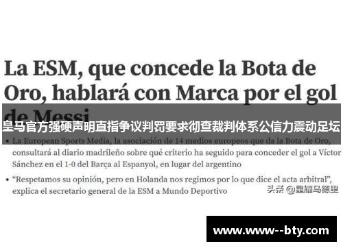 皇马官方强硬声明直指争议判罚要求彻查裁判体系公信力震动足坛 皇马官方强硬声明直指争议判罚要求彻查裁判体系公信力震动足坛