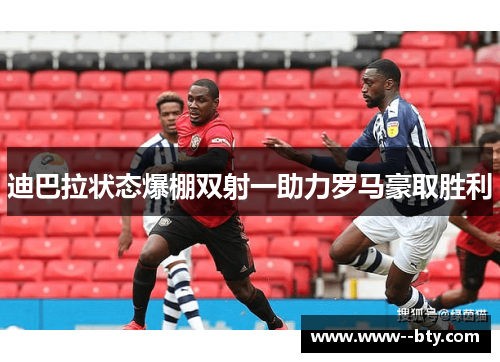 迪巴拉状态爆棚双射一助力罗马豪取胜利 迪巴拉状态爆棚双射一助力罗马豪取胜利