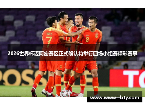 2026世界杯迈阿密赛区正式确认将举行四场小组赛精彩赛事 2026世界杯迈阿密赛区正式确认将举行四场小组赛精彩赛事