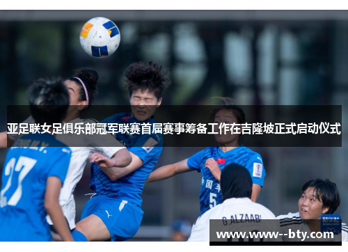 亚足联女足俱乐部冠军联赛首届赛事筹备工作在吉隆坡正式启动仪式 亚足联女足俱乐部冠军联赛首届赛事筹备工作在吉隆坡正式启动仪式