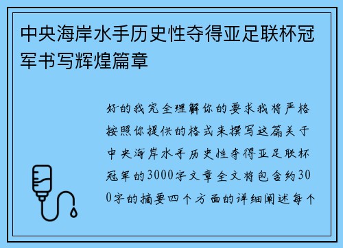 中央海岸水手历史性夺得亚足联杯冠军书写辉煌篇章 中央海岸水手历史性夺得亚足联杯冠军书写辉煌篇章