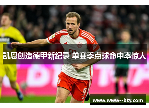 凯恩创造德甲新纪录 单赛季点球命中率惊人 凯恩创造德甲新纪录 单赛季点球命中率惊人