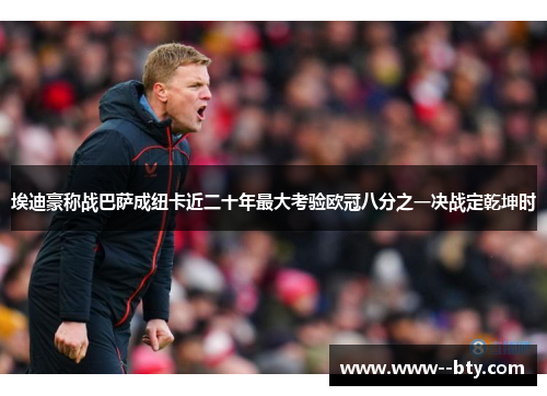 埃迪豪称战巴萨成纽卡近二十年最大考验欧冠八分之一决战定乾坤时 埃迪豪称战巴萨成纽卡近二十年最大考验欧冠八分之一决战定乾坤时