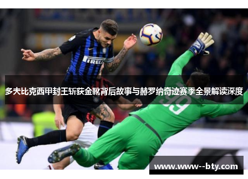 多夫比克西甲封王斩获金靴背后故事与赫罗纳奇迹赛季全景解读深度 多夫比克西甲封王斩获金靴背后故事与赫罗纳奇迹赛季全景解读深度