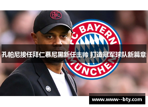 孔帕尼接任拜仁慕尼黑新任主帅 打造冠军球队新篇章