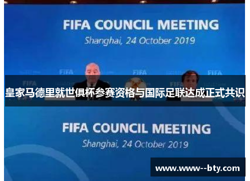 皇家马德里就世俱杯参赛资格与国际足联达成正式共识 皇家马德里就世俱杯参赛资格与国际足联达成正式共识
