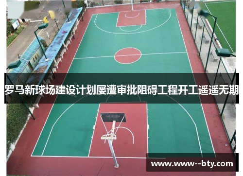 罗马新球场建设计划屡遭审批阻碍工程开工遥遥无期 罗马新球场建设计划屡遭审批阻碍工程开工遥遥无期