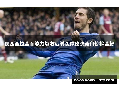 穆西亚拉全面能力爆发远射头球攻防兼备惊艳全场 穆西亚拉全面能力爆发远射头球攻防兼备惊艳全场