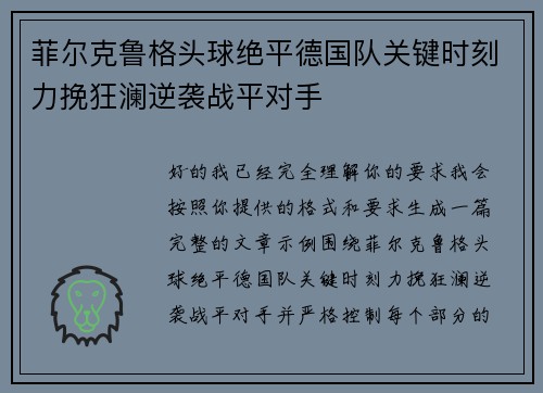 菲尔克鲁格头球绝平德国队关键时刻力挽狂澜逆袭战平对手 菲尔克鲁格头球绝平德国队关键时刻力挽狂澜逆袭战平对手