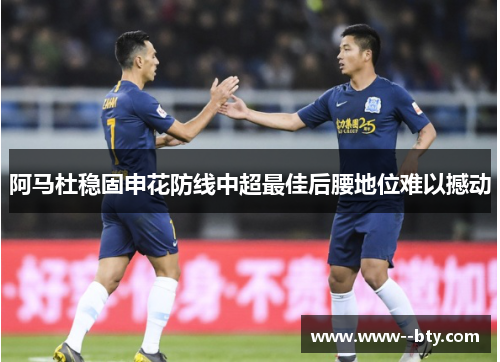 阿马杜稳固申花防线中超最佳后腰地位难以撼动