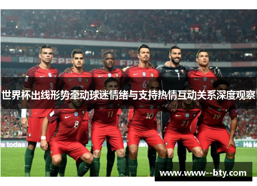 世界杯出线形势牵动球迷情绪与支持热情互动关系深度观察