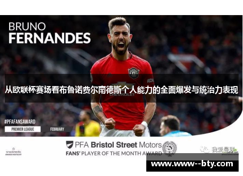 从欧联杯赛场看布鲁诺费尔南德斯个人能力的全面爆发与统治力表现 从欧联杯赛场看布鲁诺费尔南德斯个人能力的全面爆发与统治力表现