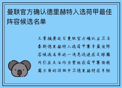 曼联官方确认德里赫特入选荷甲最佳阵容候选名单 曼联官方确认德里赫特入选荷甲最佳阵容候选名单