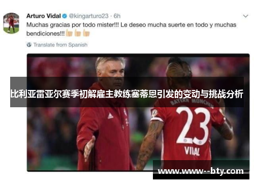 比利亚雷亚尔赛季初解雇主教练塞蒂恩引发的变动与挑战分析 比利亚雷亚尔赛季初解雇主教练塞蒂恩引发的变动与挑战分析