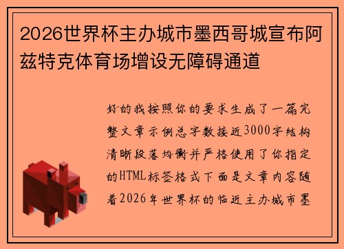 2026世界杯主办城市墨西哥城宣布阿兹特克体育场增设无障碍通道 2026世界杯主办城市墨西哥城宣布阿兹特克体育场增设无障碍通道