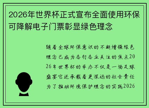 2026年世界杯正式宣布全面使用环保可降解电子门票彰显绿色理念 2026年世界杯正式宣布全面使用环保可降解电子门票彰显绿色理念