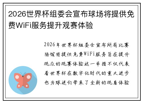 2026世界杯组委会宣布球场将提供免费WiFi服务提升观赛体验 2026世界杯组委会宣布球场将提供免费WiFi服务提升观赛体验