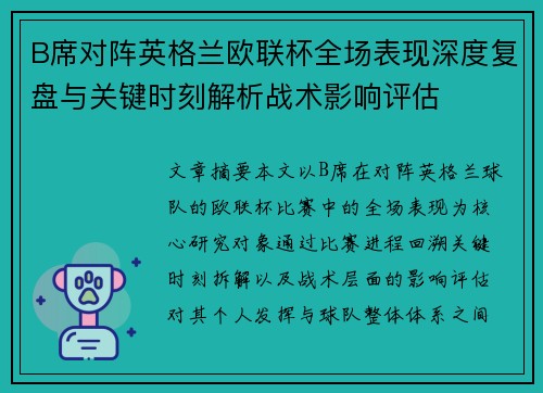 B席对阵英格兰欧联杯全场表现深度复盘与关键时刻解析战术影响评估