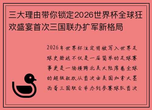 三大理由带你锁定2026世界杯全球狂欢盛宴首次三国联办扩军新格局 三大理由带你锁定2026世界杯全球狂欢盛宴首次三国联办扩军新格局