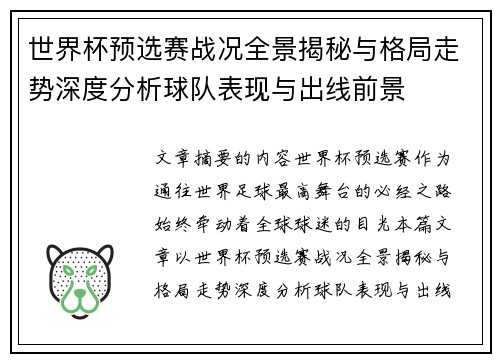 世界杯预选赛战况全景揭秘与格局走势深度分析球队表现与出线前景 世界杯预选赛战况全景揭秘与格局走势深度分析球队表现与出线前景