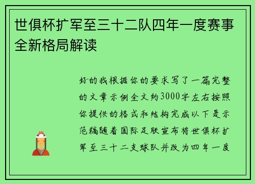 世俱杯扩军至三十二队四年一度赛事全新格局解读 世俱杯扩军至三十二队四年一度赛事全新格局解读