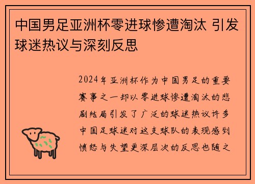 中国男足亚洲杯零进球惨遭淘汰 引发球迷热议与深刻反思 中国男足亚洲杯零进球惨遭淘汰 引发球迷热议与深刻反思