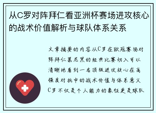 从C罗对阵拜仁看亚洲杯赛场进攻核心的战术价值解析与球队体系关系 从C罗对阵拜仁看亚洲杯赛场进攻核心的战术价值解析与球队体系关系