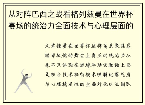 从对阵巴西之战看格列兹曼在世界杯赛场的统治力全面技术与心理层面的解析 从对阵巴西之战看格列兹曼在世界杯赛场的统治力全面技术与心理层面的解析
