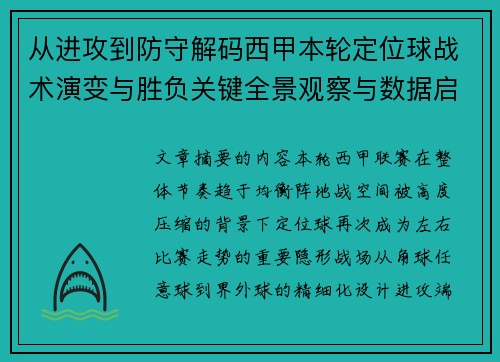 从进攻到防守解码西甲本轮定位球战术演变与胜负关键全景观察与数据启示