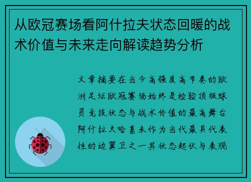 从欧冠赛场看阿什拉夫状态回暖的战术价值与未来走向解读趋势分析 从欧冠赛场看阿什拉夫状态回暖的战术价值与未来走向解读趋势分析