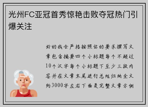 光州FC亚冠首秀惊艳击败夺冠热门引爆关注