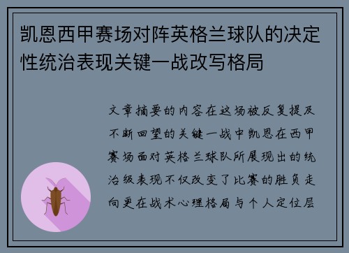 凯恩西甲赛场对阵英格兰球队的决定性统治表现关键一战改写格局