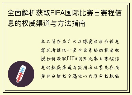 全面解析获取FIFA国际比赛日赛程信息的权威渠道与方法指南
