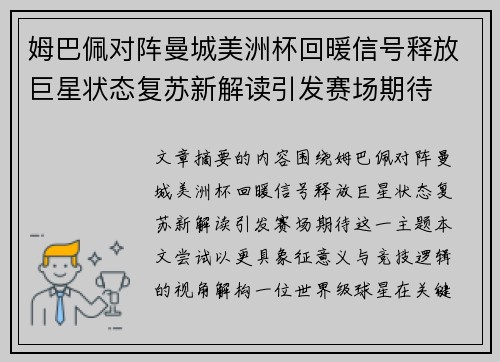 姆巴佩对阵曼城美洲杯回暖信号释放巨星状态复苏新解读引发赛场期待 姆巴佩对阵曼城美洲杯回暖信号释放巨星状态复苏新解读引发赛场期待