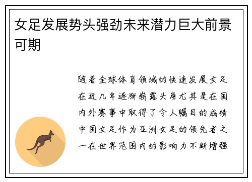 女足发展势头强劲未来潜力巨大前景可期 女足发展势头强劲未来潜力巨大前景可期