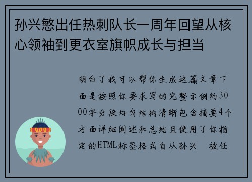 孙兴慜出任热刺队长一周年回望从核心领袖到更衣室旗帜成长与担当 孙兴慜出任热刺队长一周年回望从核心领袖到更衣室旗帜成长与担当